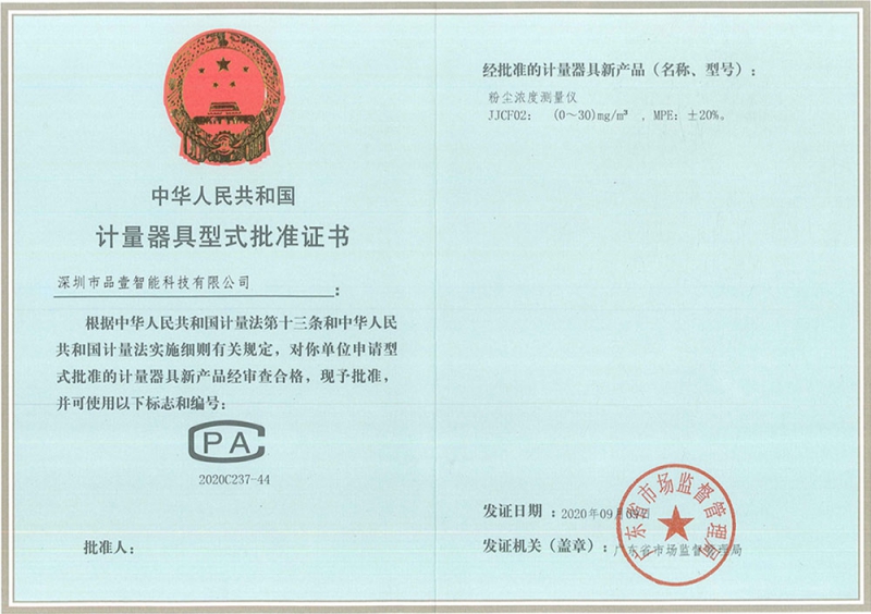 计量器具型式批准证书