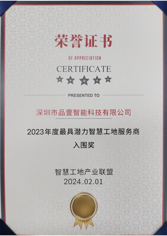 2023年度最 具潜力智慧工地服务商