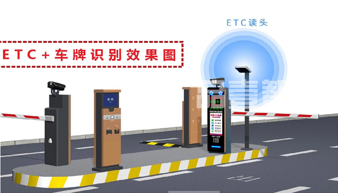 ETC+车牌识别系统