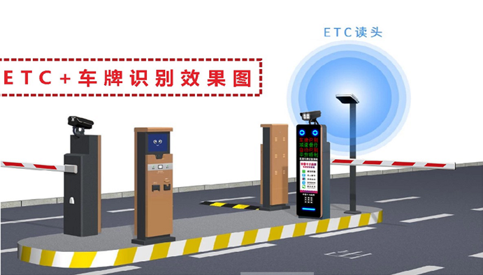 ETC+车牌识别系统