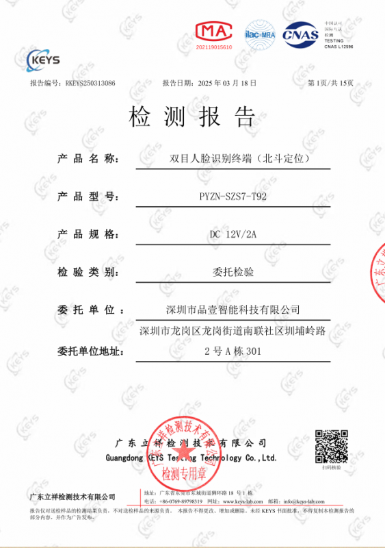 北斗定位人脸机检测报告