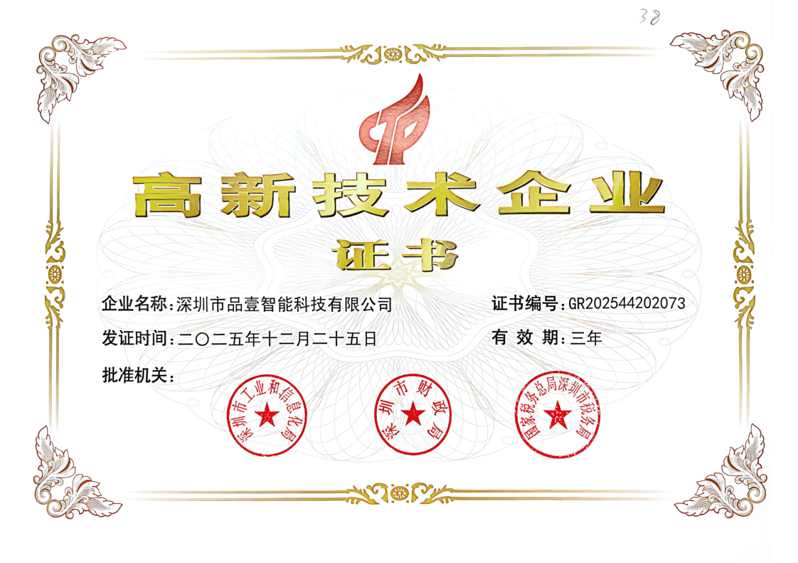 科创赋能.荣耀加冕-深圳市品壹智能科技有限公司荣获国家高新技术企业荣誉证书.png
